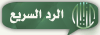 رد سريع